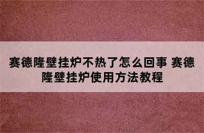 赛德隆壁挂炉不热了怎么回事 赛德隆壁挂炉使用方法教程